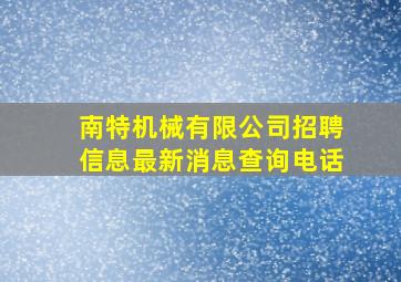 南特机械有限公司招聘信息最新消息查询电话