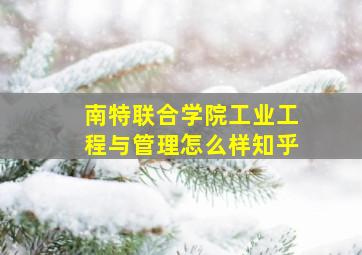 南特联合学院工业工程与管理怎么样知乎