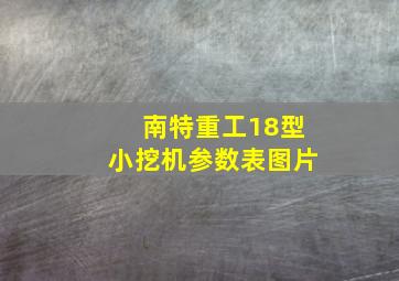 南特重工18型小挖机参数表图片