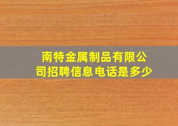 南特金属制品有限公司招聘信息电话是多少