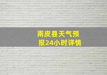 南皮县天气预报24小时详情