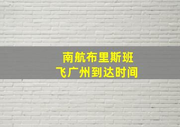 南航布里斯班飞广州到达时间