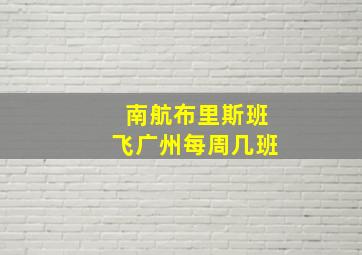 南航布里斯班飞广州每周几班