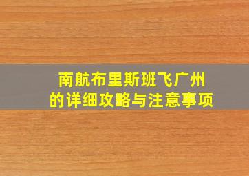 南航布里斯班飞广州的详细攻略与注意事项