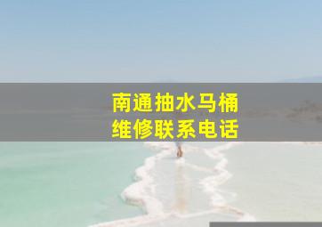 南通抽水马桶维修联系电话