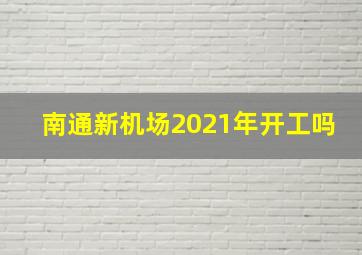 南通新机场2021年开工吗