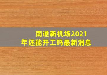 南通新机场2021年还能开工吗最新消息