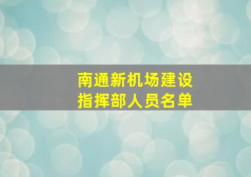 南通新机场建设指挥部人员名单