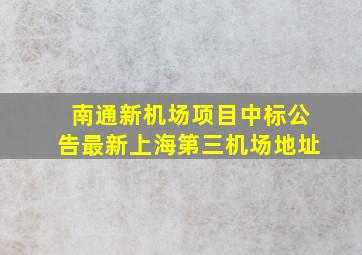 南通新机场项目中标公告最新上海第三机场地址