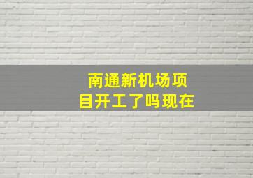 南通新机场项目开工了吗现在