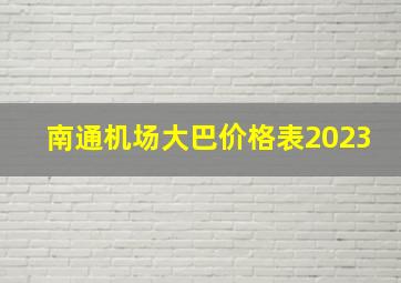 南通机场大巴价格表2023