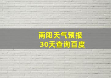 南阳天气预报30天查询百度