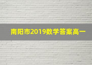 南阳市2019数学答案高一