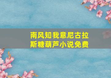 南风知我意尼古拉斯糖葫芦小说免费