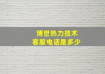 博世热力技术客服电话是多少