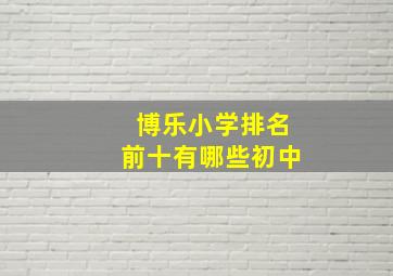 博乐小学排名前十有哪些初中