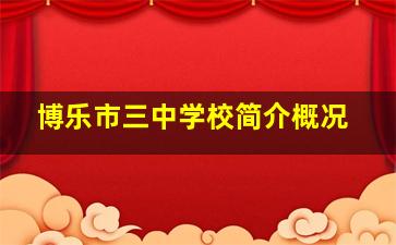 博乐市三中学校简介概况