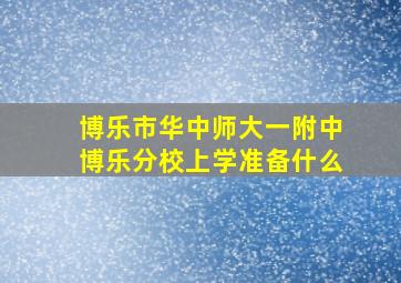 博乐市华中师大一附中博乐分校上学准备什么