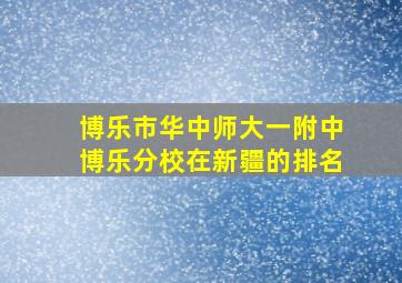 博乐市华中师大一附中博乐分校在新疆的排名