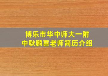 博乐市华中师大一附中耿鹏喜老师简历介绍