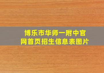 博乐市华师一附中官网首页招生信息表图片