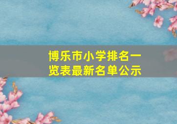 博乐市小学排名一览表最新名单公示