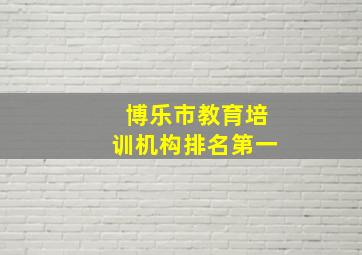 博乐市教育培训机构排名第一