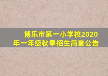 博乐市第一小学校2020年一年级秋季招生简章公告