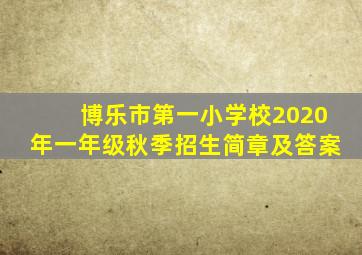 博乐市第一小学校2020年一年级秋季招生简章及答案