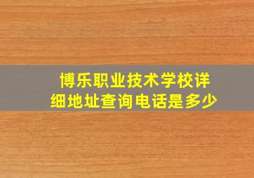 博乐职业技术学校详细地址查询电话是多少