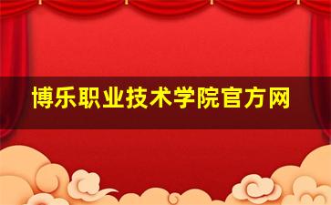 博乐职业技术学院官方网