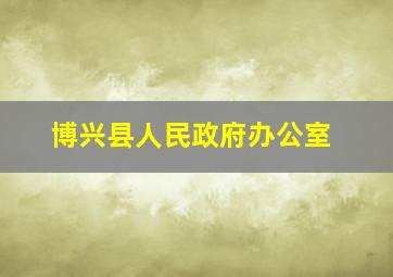 博兴县人民政府办公室