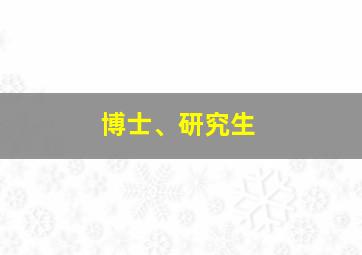 博士、研究生