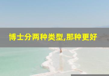 博士分两种类型,那种更好