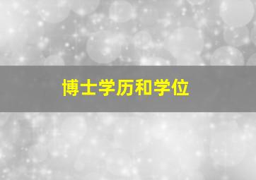 博士学历和学位