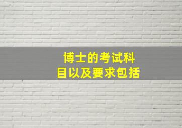 博士的考试科目以及要求包括