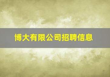 博大有限公司招聘信息