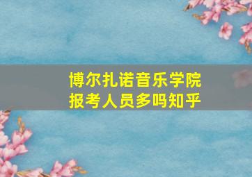 博尔扎诺音乐学院报考人员多吗知乎