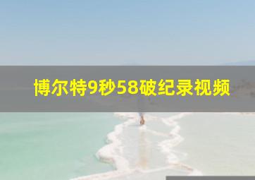 博尔特9秒58破纪录视频