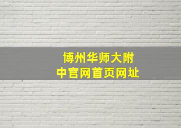 博州华师大附中官网首页网址