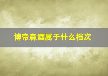 博帝森酒属于什么档次