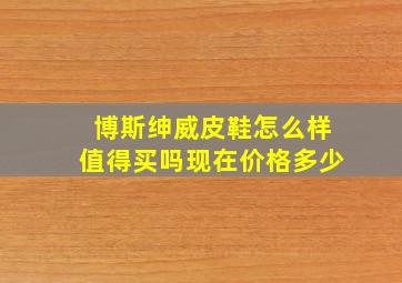 博斯绅威皮鞋怎么样值得买吗现在价格多少