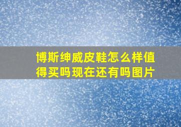 博斯绅威皮鞋怎么样值得买吗现在还有吗图片