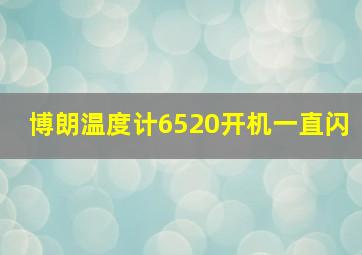 博朗温度计6520开机一直闪