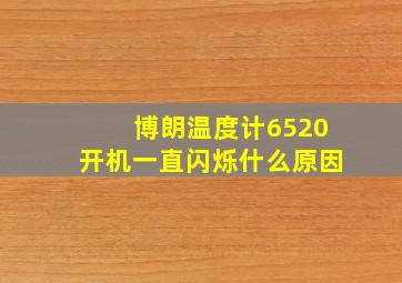 博朗温度计6520开机一直闪烁什么原因