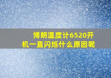 博朗温度计6520开机一直闪烁什么原因呢