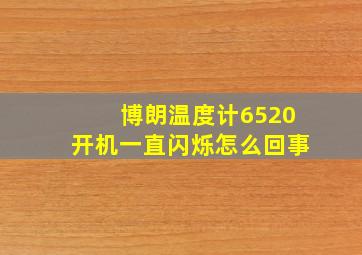 博朗温度计6520开机一直闪烁怎么回事