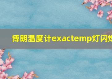 博朗温度计exactemp灯闪烁