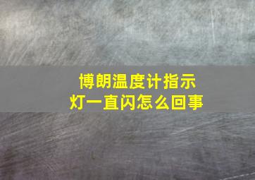 博朗温度计指示灯一直闪怎么回事