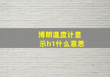 博朗温度计显示h1什么意思